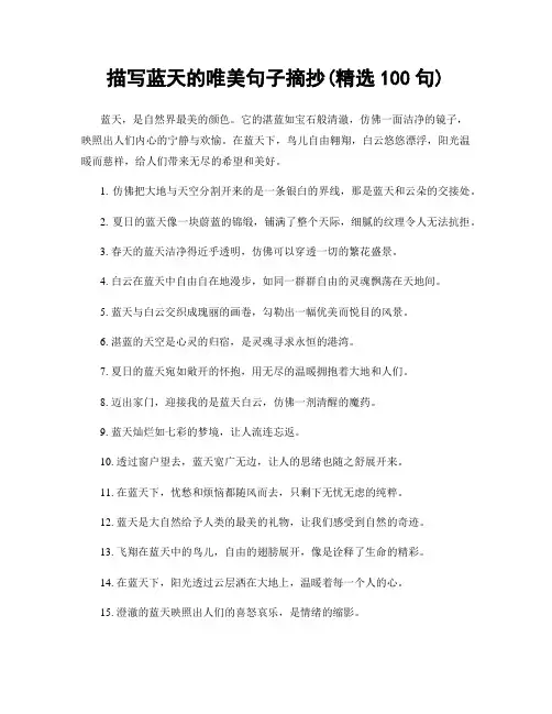描写蓝天的唯美句子摘抄(精选100句)