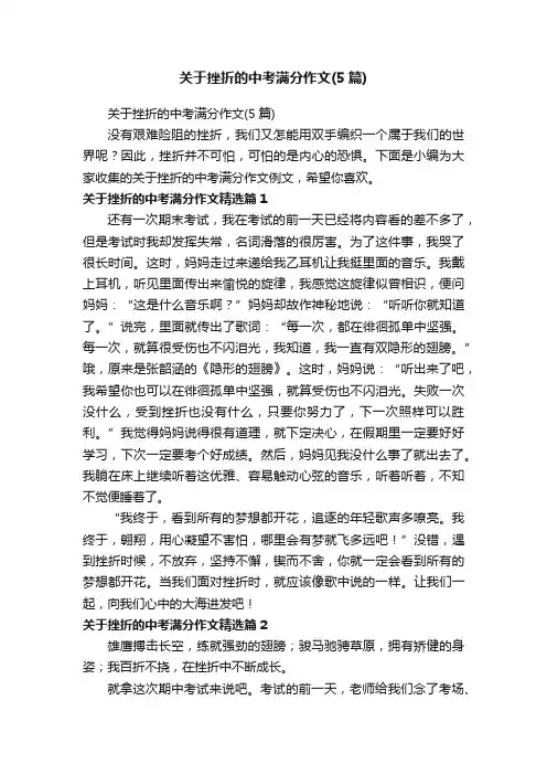 关于挫折的中考满分作文（5篇）