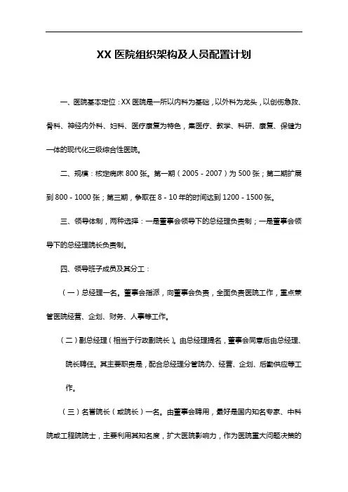 某医院组织架构及人员配置计划