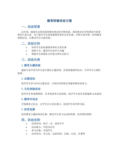 德育研修活动方案
