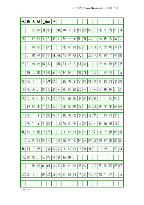 三年级作文：水枪大战_300字