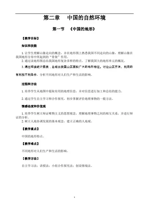 鲁教版(五四制)地理七年级上册 2.1 地形和地势(表格式教案)