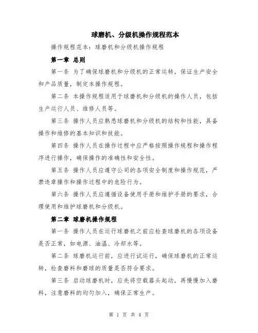球磨机、分级机操作规程范本