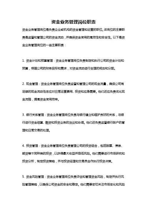 资金业务管理岗位职责