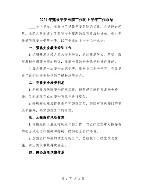 2024年建设平安医院工作的上半年工作总结
