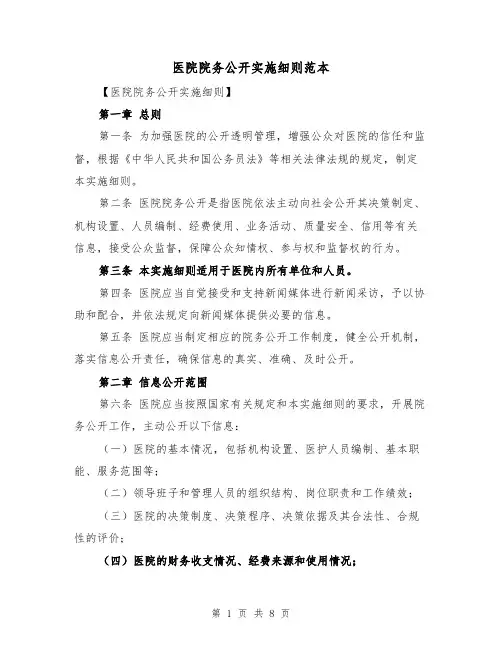 医院院务公开实施细则范本（三篇）