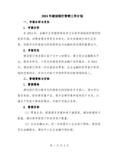 2024年建设银行营销工作计划