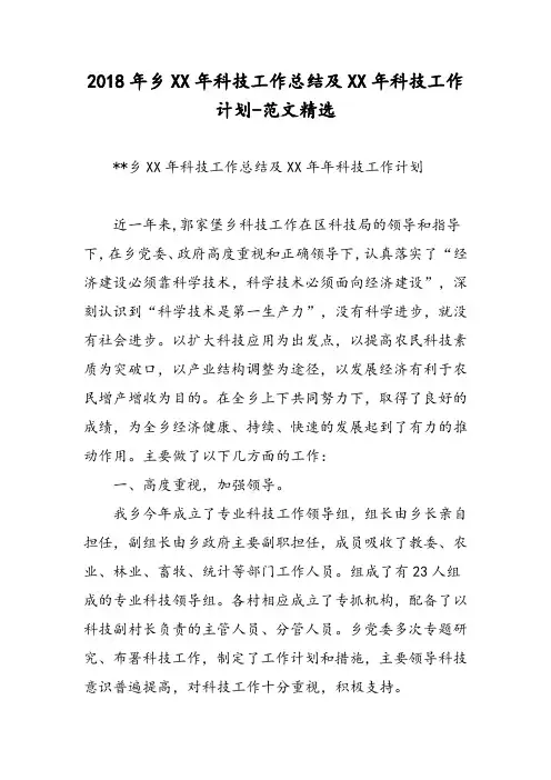 2018年乡XX年科技工作总结及XX年科技工作计划-范文精选