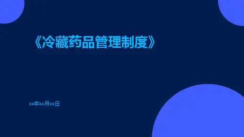 冷藏药品管理制度