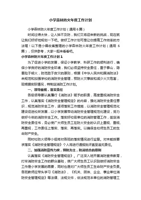 小学森林防火年度工作计划