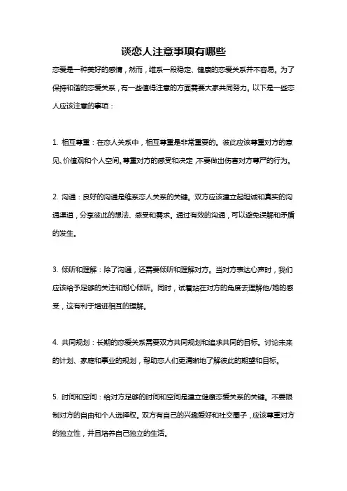 谈恋人注意事项有哪些