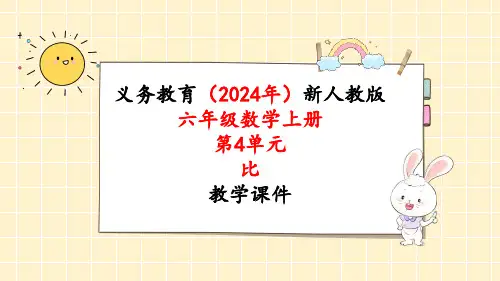 2024年新人教版六年级数学上册《第4单元第3课时 比的应用》教学课件