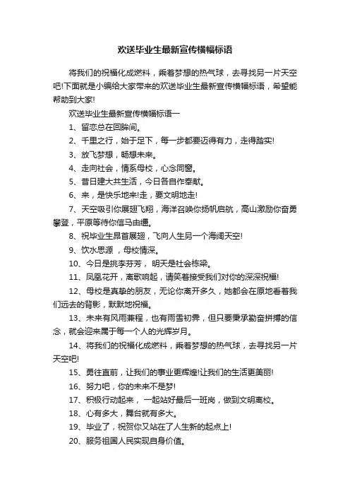 欢送毕业生最新宣传横幅标语