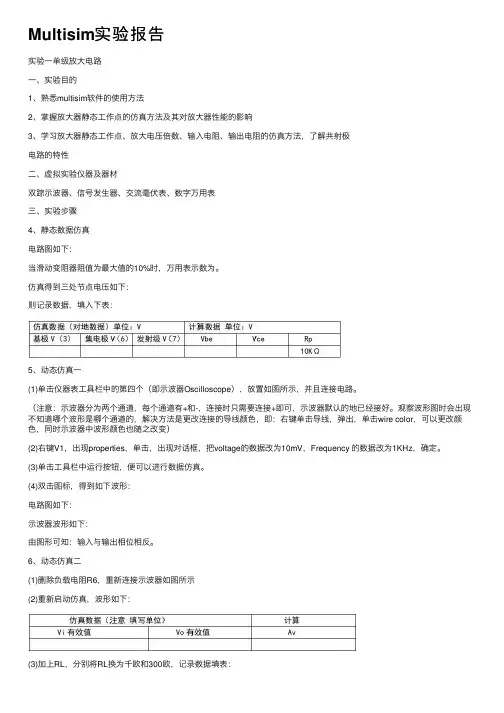Multisim实验报告