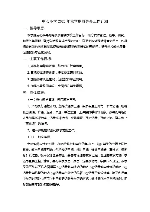 中心小学2020年秋学期教导处工作计划
