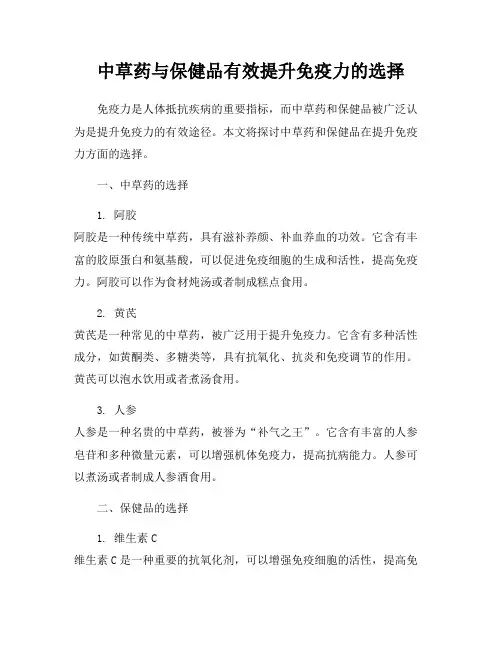 中草药与保健品有效提升免疫力的选择