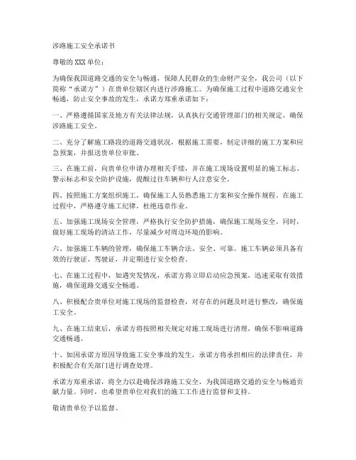 涉路施工安全承诺书模板
