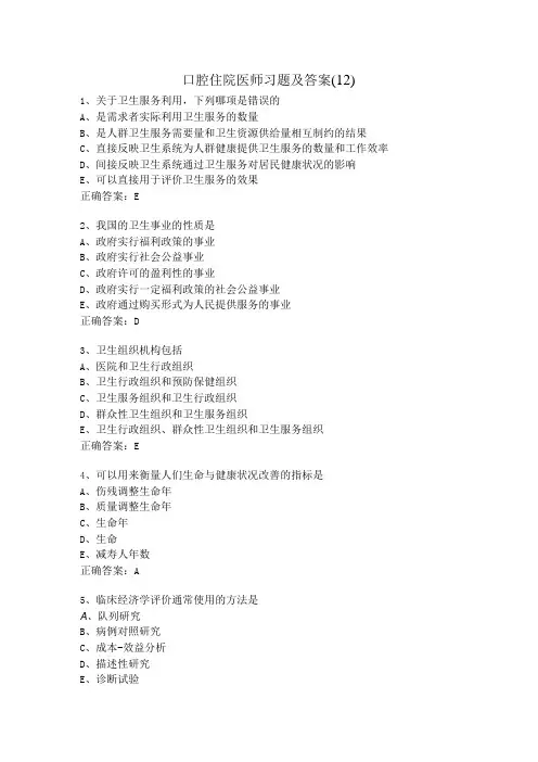 口腔住院医师习题及答案(12)