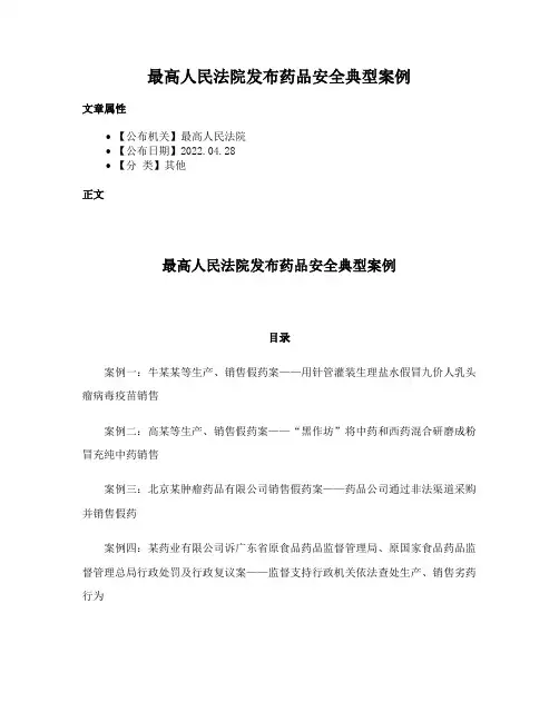 最高人民法院发布药品安全典型案例