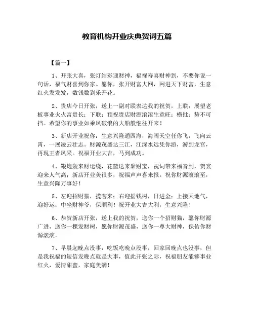 教育机构开业庆典贺词五篇