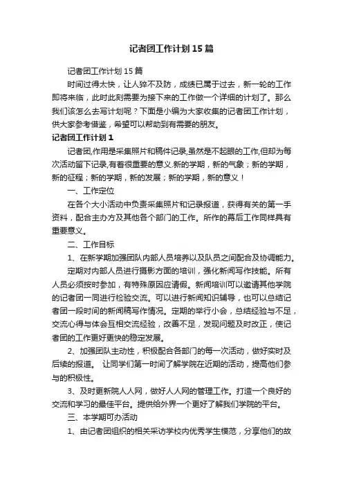记者团工作计划15篇
