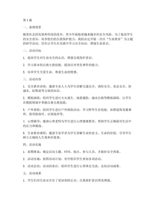 生命教育研学案例范文(2篇)