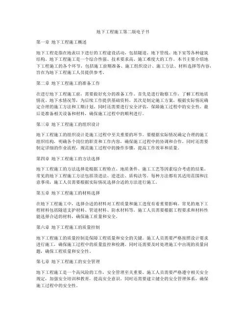 地下工程施工第二版电子书