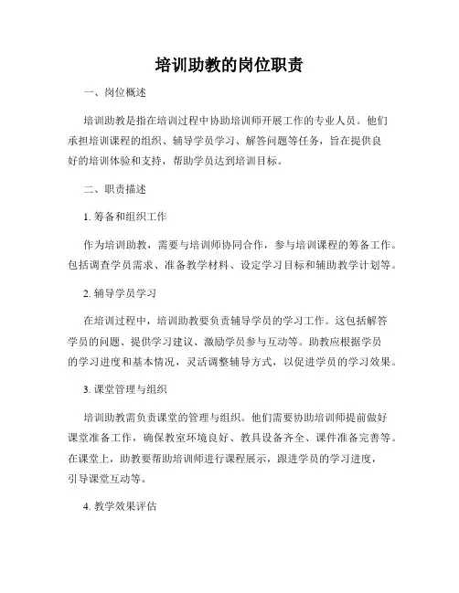 培训助教的岗位职责