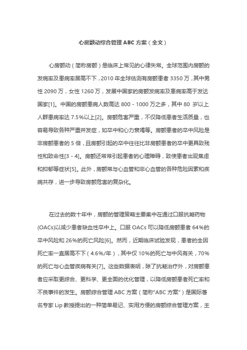 心房颤动综合管理ABC方案(全文)