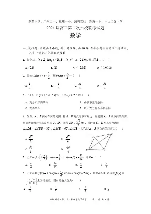 广东省六校联考2024届高三第二次联考数学试卷及答案