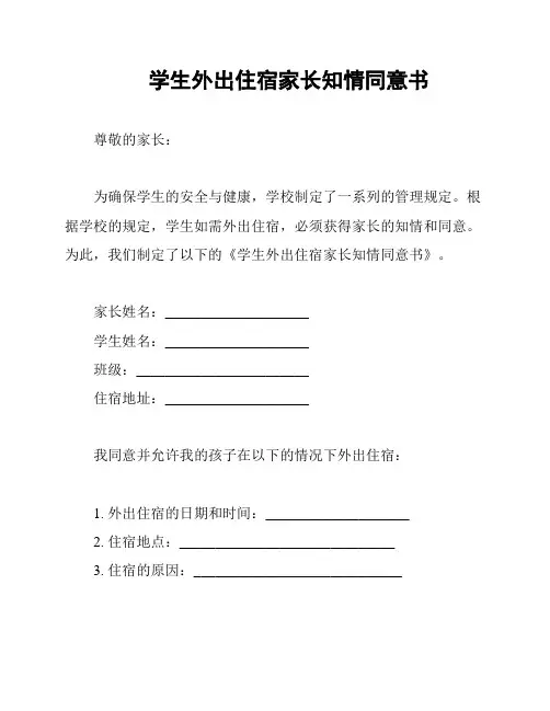 学生外出住宿家长知情同意书