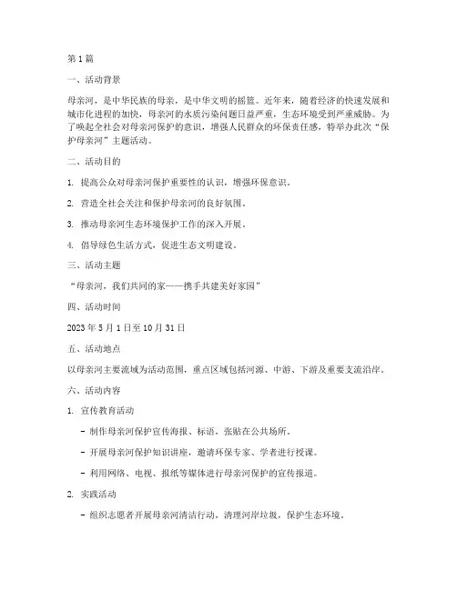保护母亲河主题活动策划(3篇)