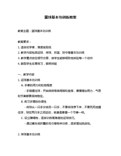 篮球基本功训练教案