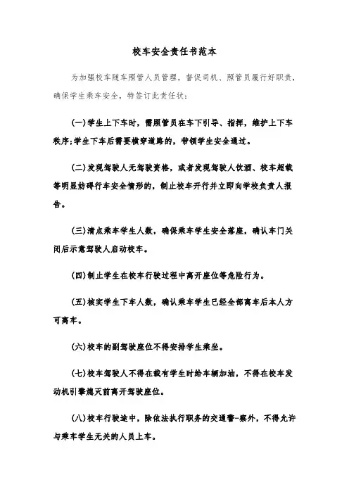 校车安全责任书范本（6篇）