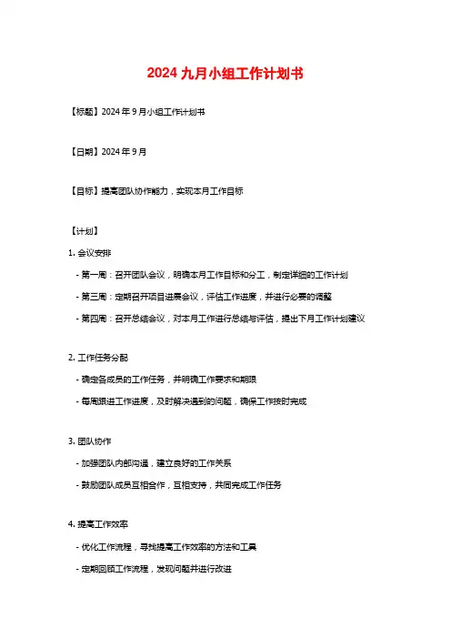 2024九月小组工作计划书
