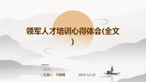 领军人才培训心得体会(全文)ppt