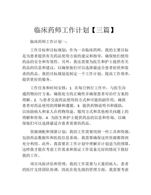临床药师工作计划【三篇】
