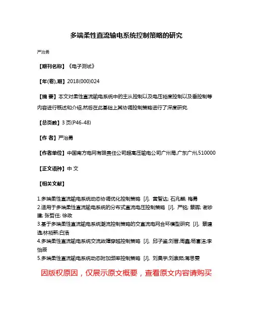 多端柔性直流输电系统控制策略的研究