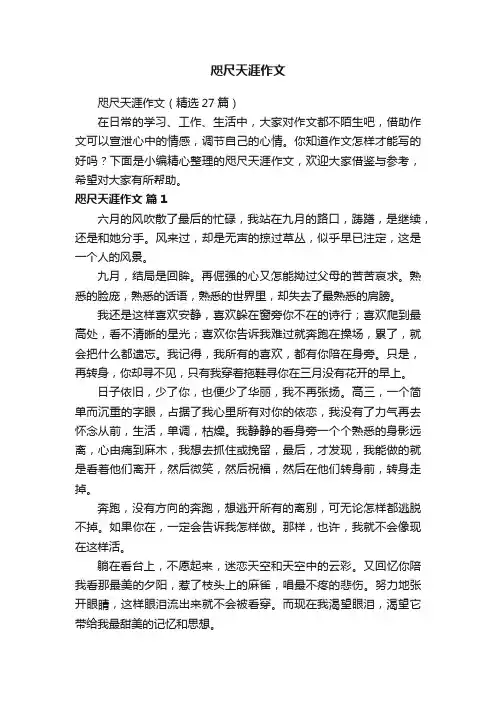 咫尺天涯作文