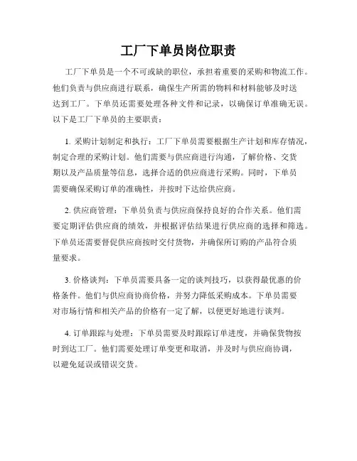 工厂下单员岗位职责
