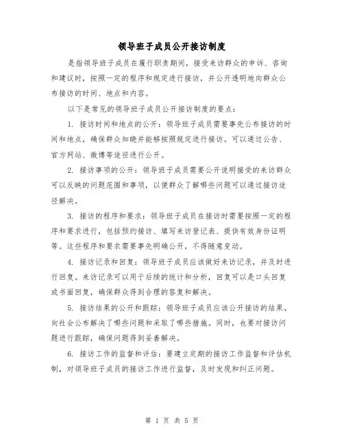 领导班子成员公开接访制度(4篇)