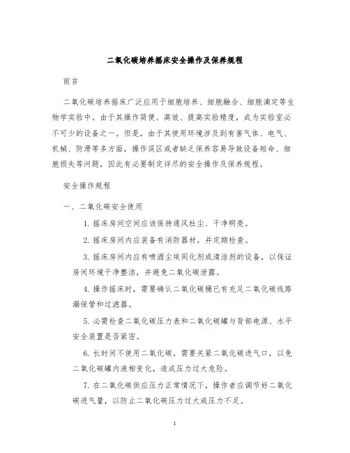 二氧化碳培养摇床安全操作及保养规程