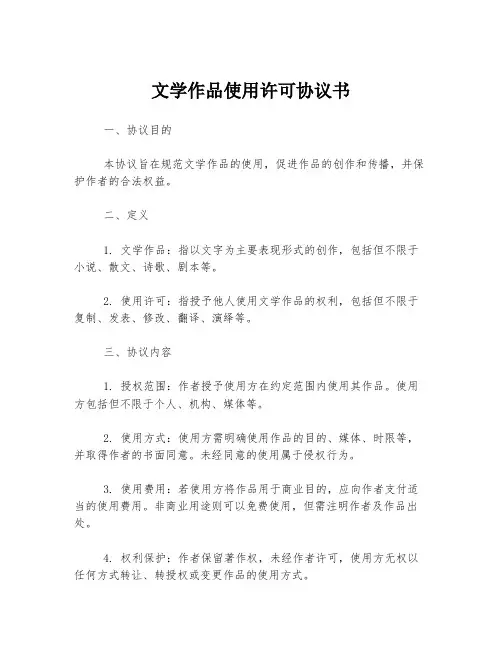 文学作品使用许可协议书