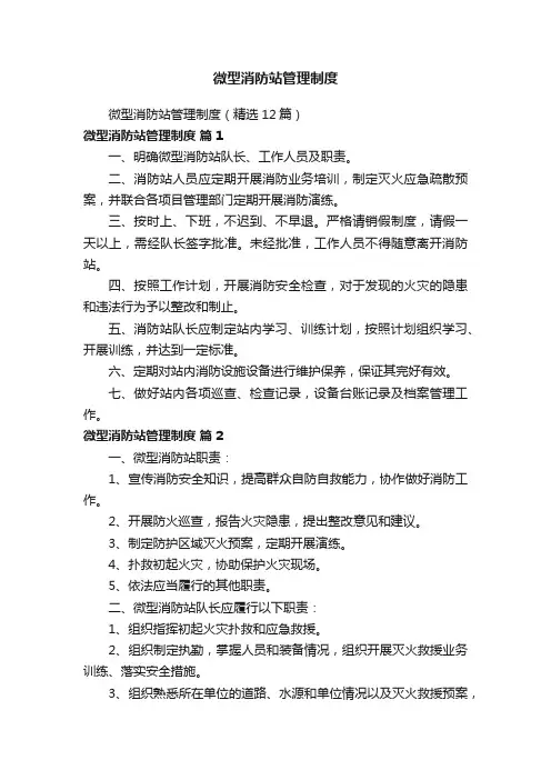 微型消防站管理制度
