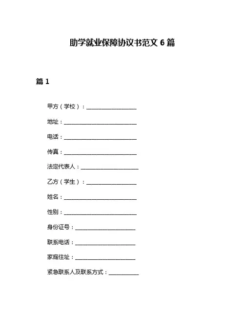 助学就业保障协议书范文6篇
