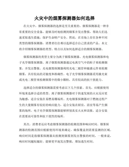 火灾中的烟雾探测器如何选择
