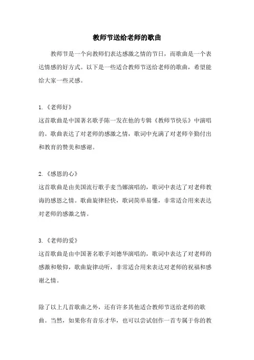教师节送给老师的歌曲