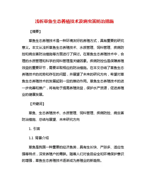 浅析草鱼生态养殖技术及病虫害防治措施