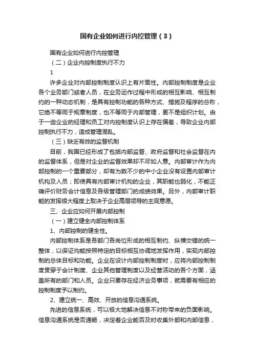 国有企业如何进行内控管理（3）