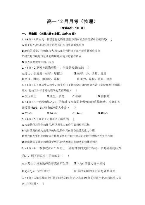 高一12月月考(物理)试卷含答案